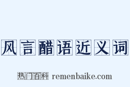 风言醋语近义词是什么意思的图片